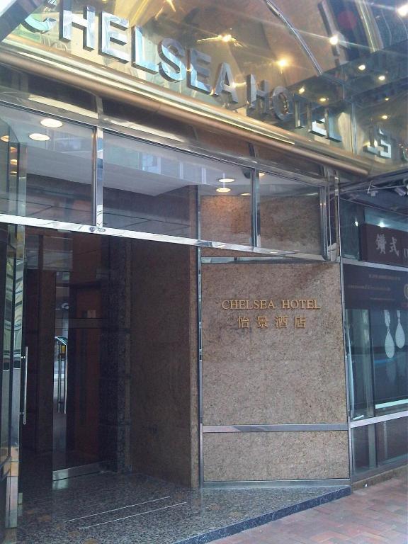 Chelsea Hotel هونغ كونغ المظهر الخارجي الصورة